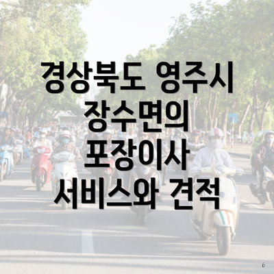 경상북도 영주시 장수면의 포장이사 서비스와 견적