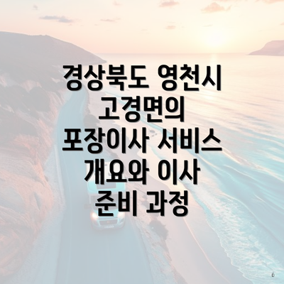 경상북도 영천시 고경면의 포장이사 서비스 개요와 이사 준비 과정