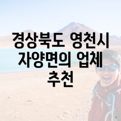 경상북도 영천시 자양면의 업체 추천