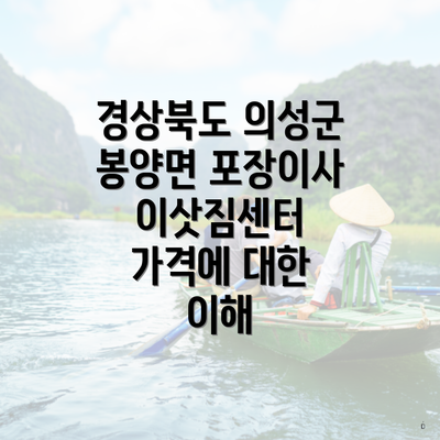 경상북도 의성군 봉양면 포장이사 이삿짐센터 가격에 대한 이해