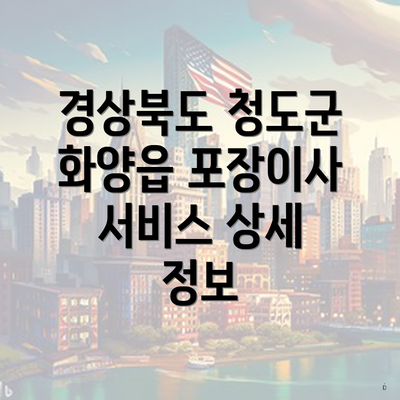 경상북도 청도군 화양읍 포장이사 서비스 상세 정보