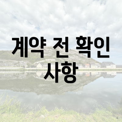 계약 전 확인 사항
