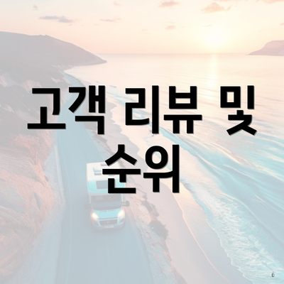 고객 리뷰 및 순위