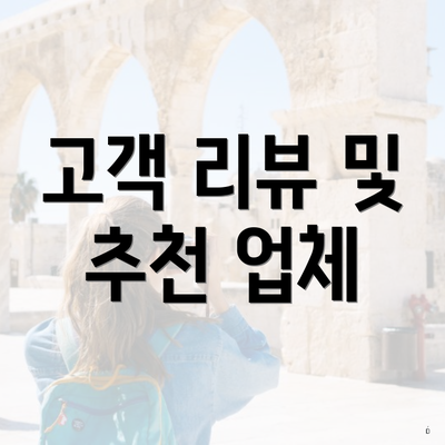 고객 리뷰 및 추천 업체