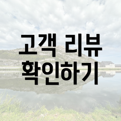 고객 리뷰 확인하기