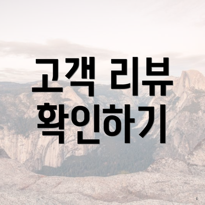 고객 리뷰 확인하기