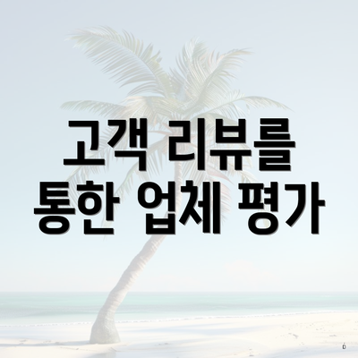 고객 리뷰를 통한 업체 평가