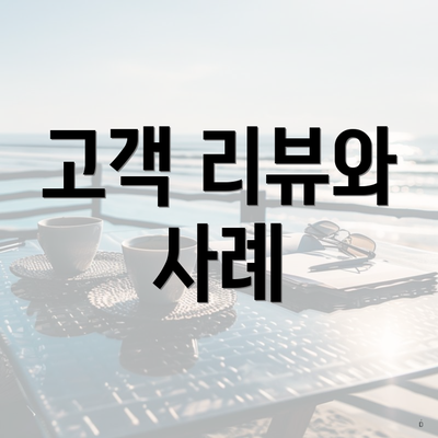 고객 리뷰와 사례