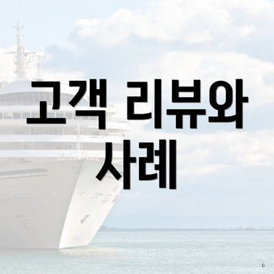 고객 리뷰와 사례