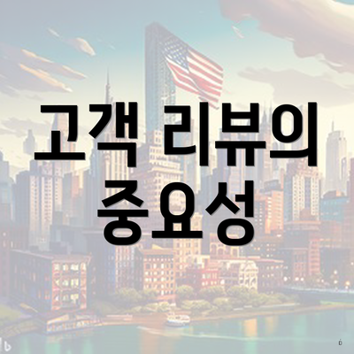 고객 리뷰의 중요성