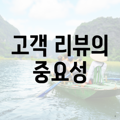 고객 리뷰의 중요성