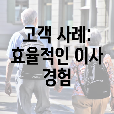 고객 사례: 효율적인 이사 경험