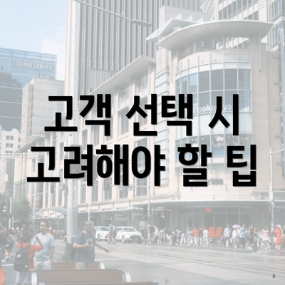 고객 선택 시 고려해야 할 팁