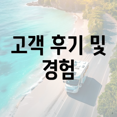 고객 후기 및 경험