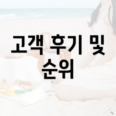 고객 후기 및 순위