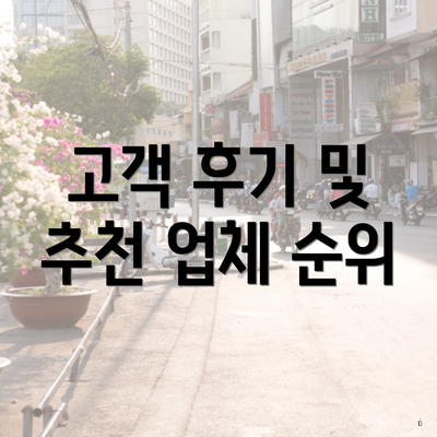 고객 후기 및 추천 업체 순위