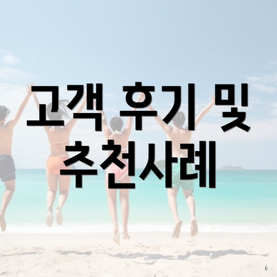 고객 후기 및 추천사례