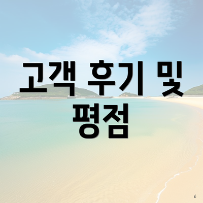 고객 후기 및 평점
