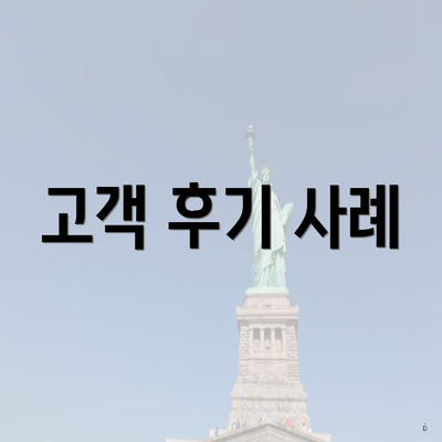 고객 후기 사례