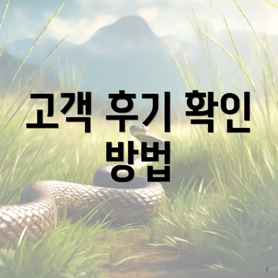고객 후기 확인 방법