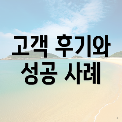고객 후기와 성공 사례