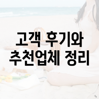 고객 후기와 추천업체 정리