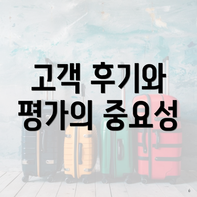 고객 후기와 평가의 중요성