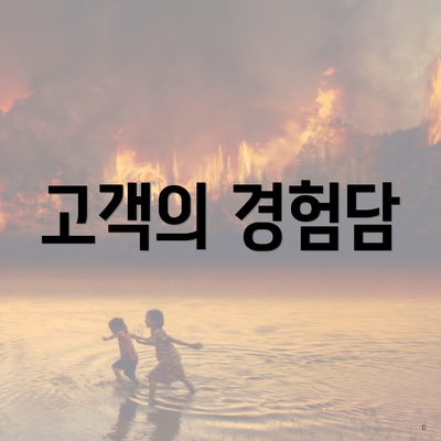 고객의 경험담