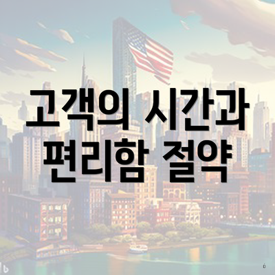 고객의 시간과 편리함 절약