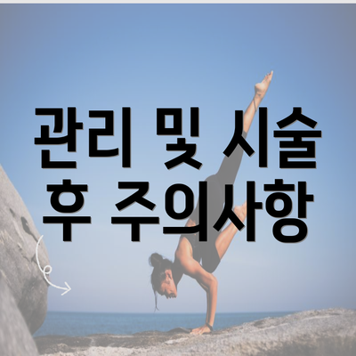 관리 및 시술 후 주의사항