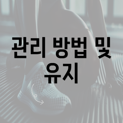 관리 방법 및 유지