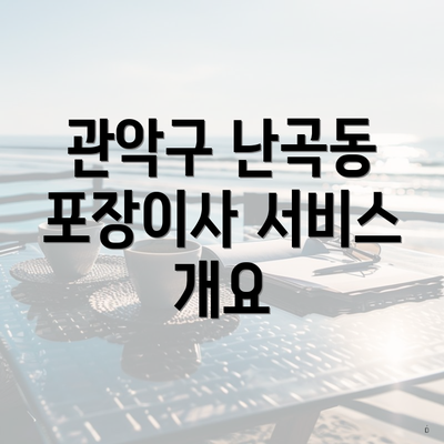 관악구 난곡동 포장이사 서비스 개요