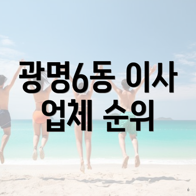 광명6동 이사 업체 순위