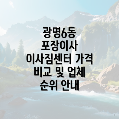 광명6동 포장이사 이사짐센터 가격 비교 및 업체 순위 안내