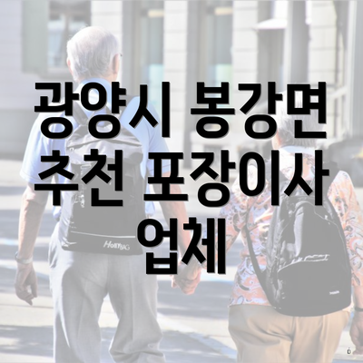 광양시 봉강면 추천 포장이사 업체