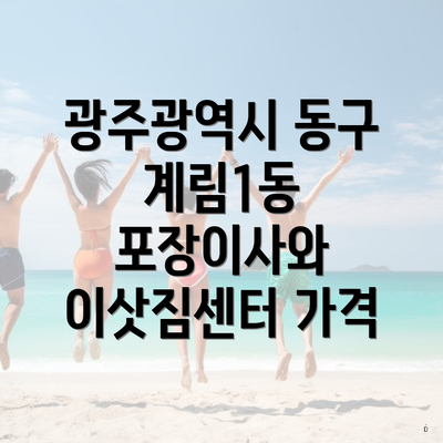 광주광역시 동구 계림1동 포장이사와 이삿짐센터 가격