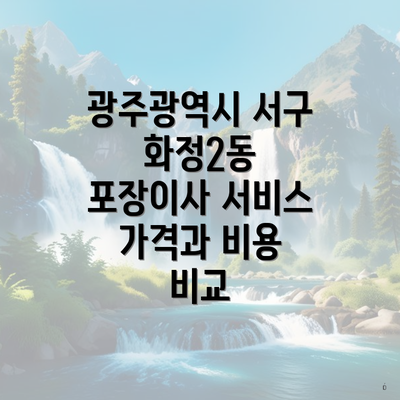 광주광역시 서구 화정2동 포장이사 서비스 가격과 비용 비교