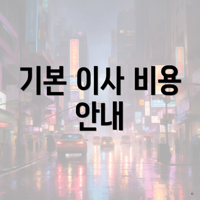 기본 이사 비용 안내