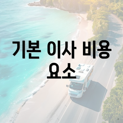 기본 이사 비용 요소