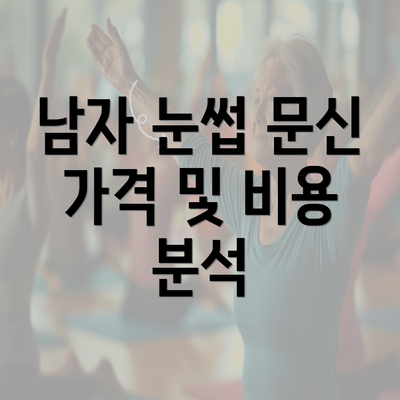 남자 눈썹 문신 가격 및 비용 분석