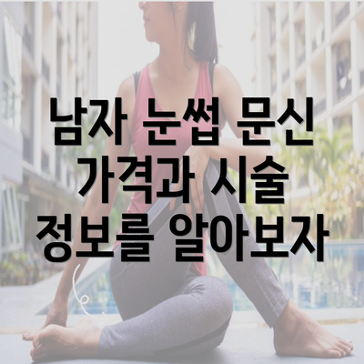 남자 눈썹 문신 가격과 시술 정보를 알아보자