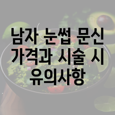 남자 눈썹 문신 가격과 시술 시 유의사항
