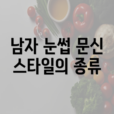 남자 눈썹 문신 스타일의 종류