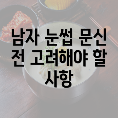 남자 눈썹 문신 전 고려해야 할 사항