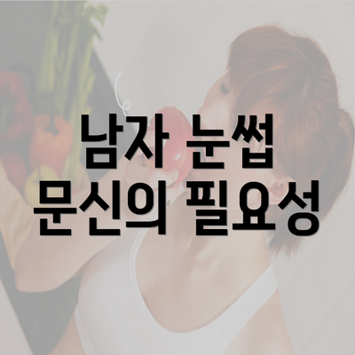 남자 눈썹 문신의 필요성