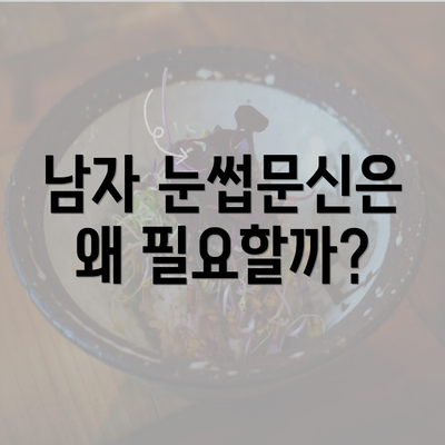 남자 눈썹문신은 왜 필요할까?