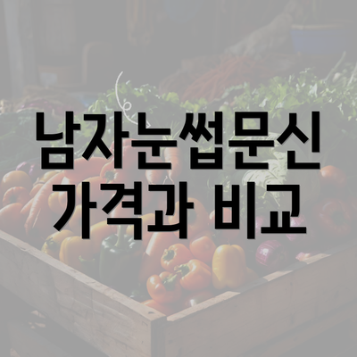 남자눈썹문신 가격과 비교