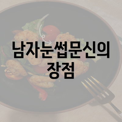 남자눈썹문신의 장점