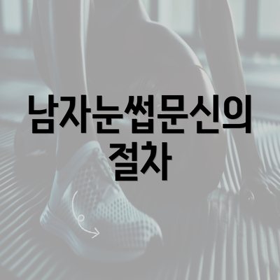 남자눈썹문신의 절차