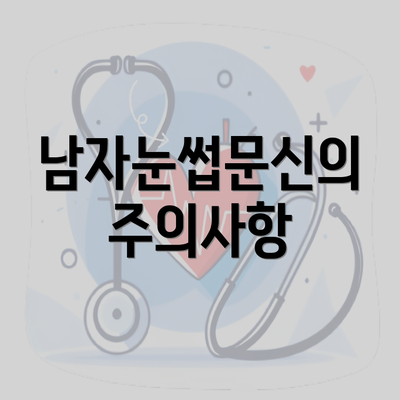 남자눈썹문신의 주의사항